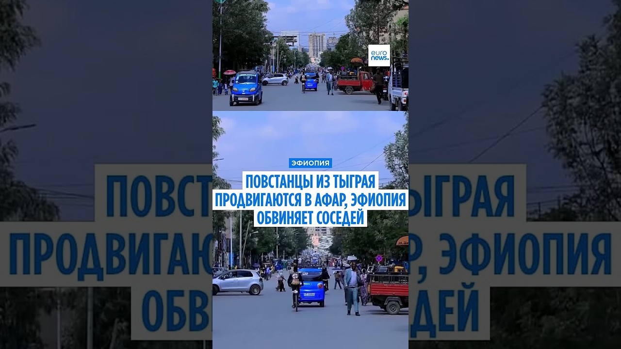 Повстанцы Тыграя продвигаются в Афар, Эфиопия обвиняет соседей