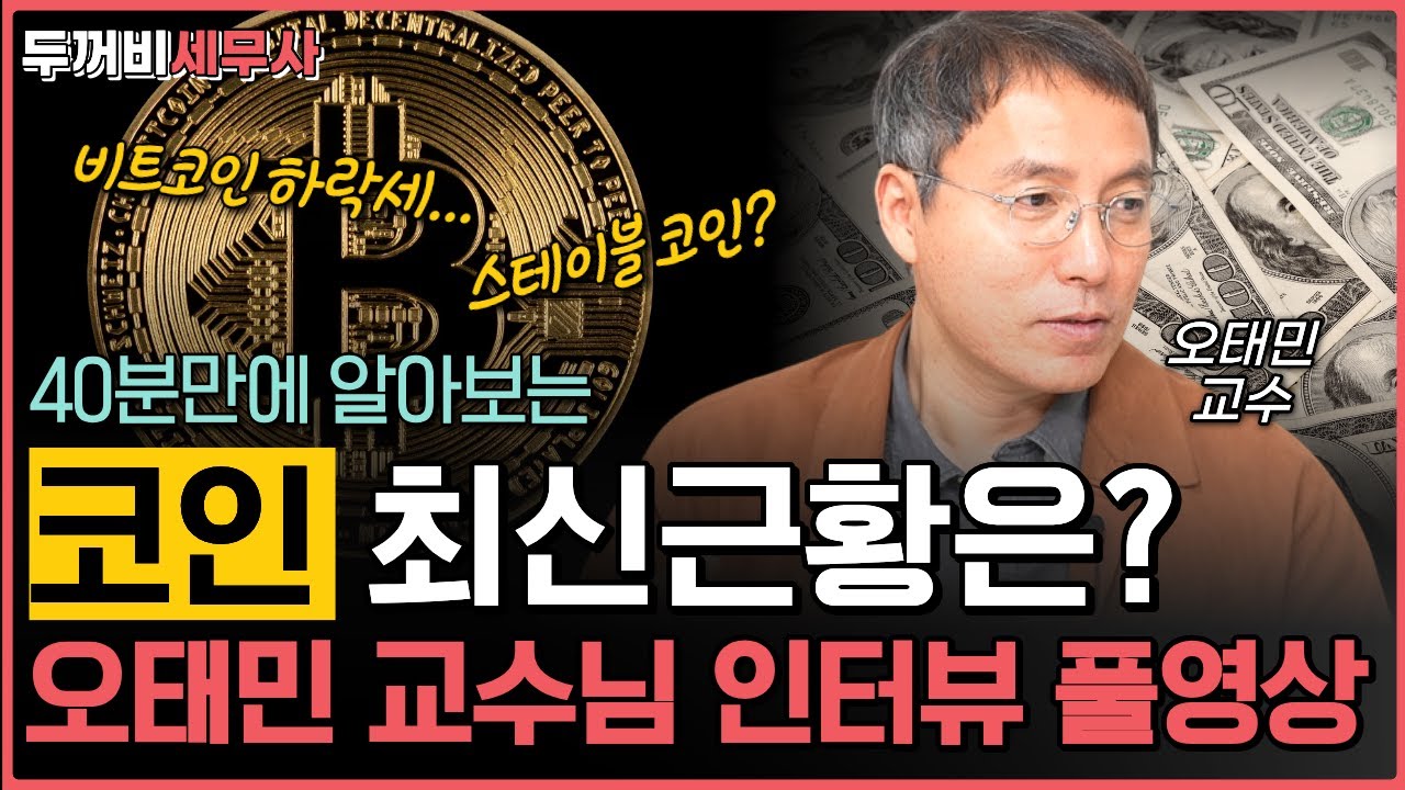 코인 시장, 우리는 어떻게 접근해야 할까? 오태민 교수님 인터뷰 풀영상