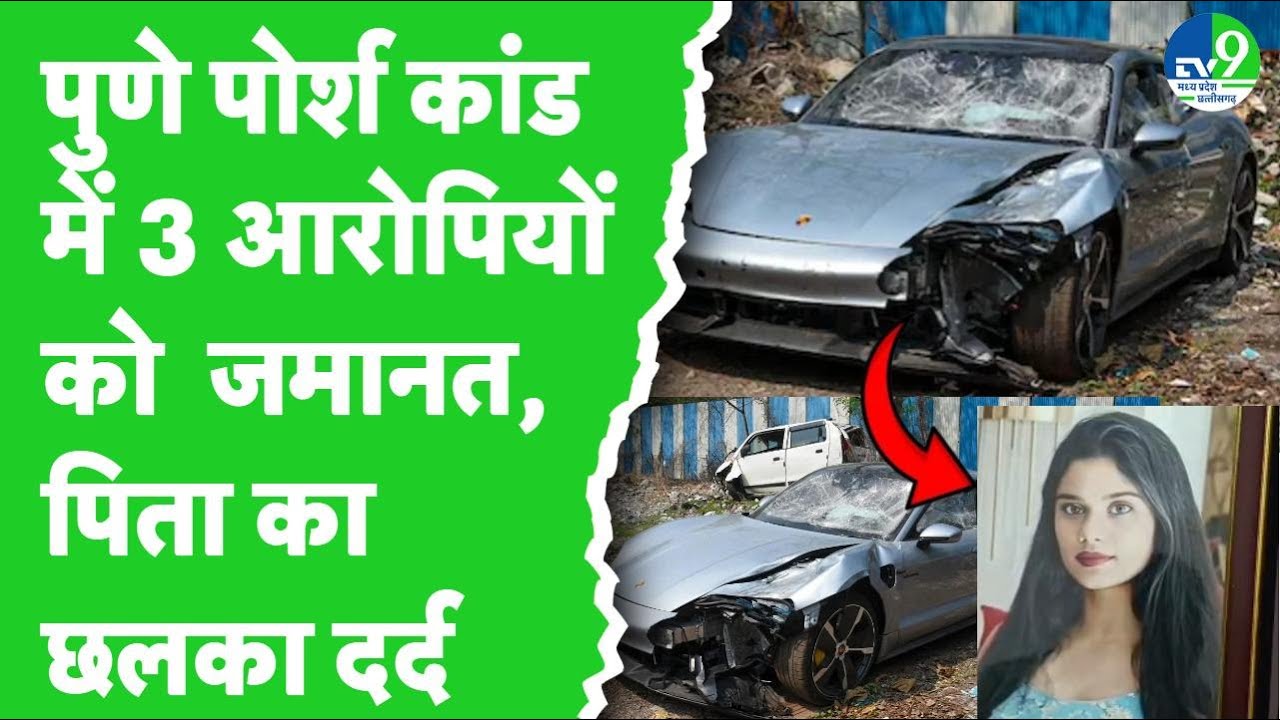Pune Porsche case update : Supreme Court से आरोपियों को मिली जमानत पर छलका पिता का दर्द!