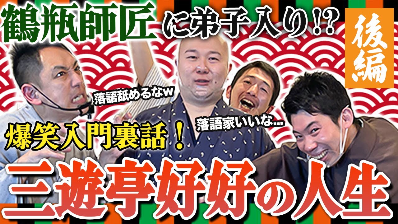 【入門裏話】貫地谷しほりさんの影響で落語家に！？鶴瓶師匠に弟子入り！？入門エピソードがヤバすぎるww【暴露/三遊亭王楽の落語部屋】