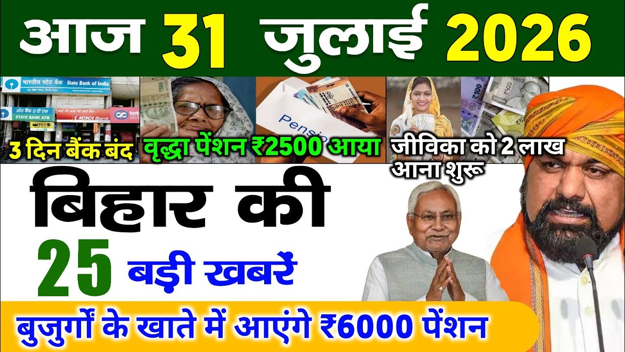 बिहार 31 जुलाई 2026, Farmer ID Urea Update | Breaking News Today | Bihar News