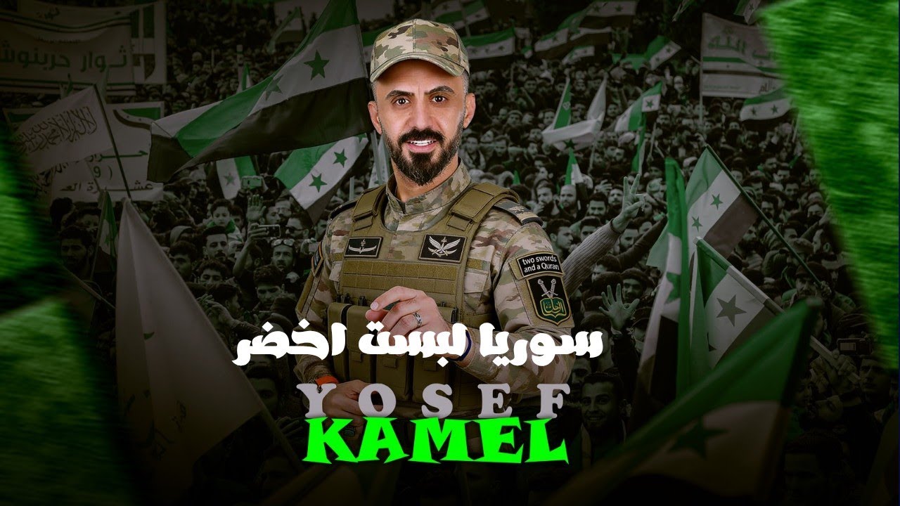 سوريا لبست اخضر ثوب العز يلوقلها ـ مانحمل ضيم العدواني & كامل يوسف