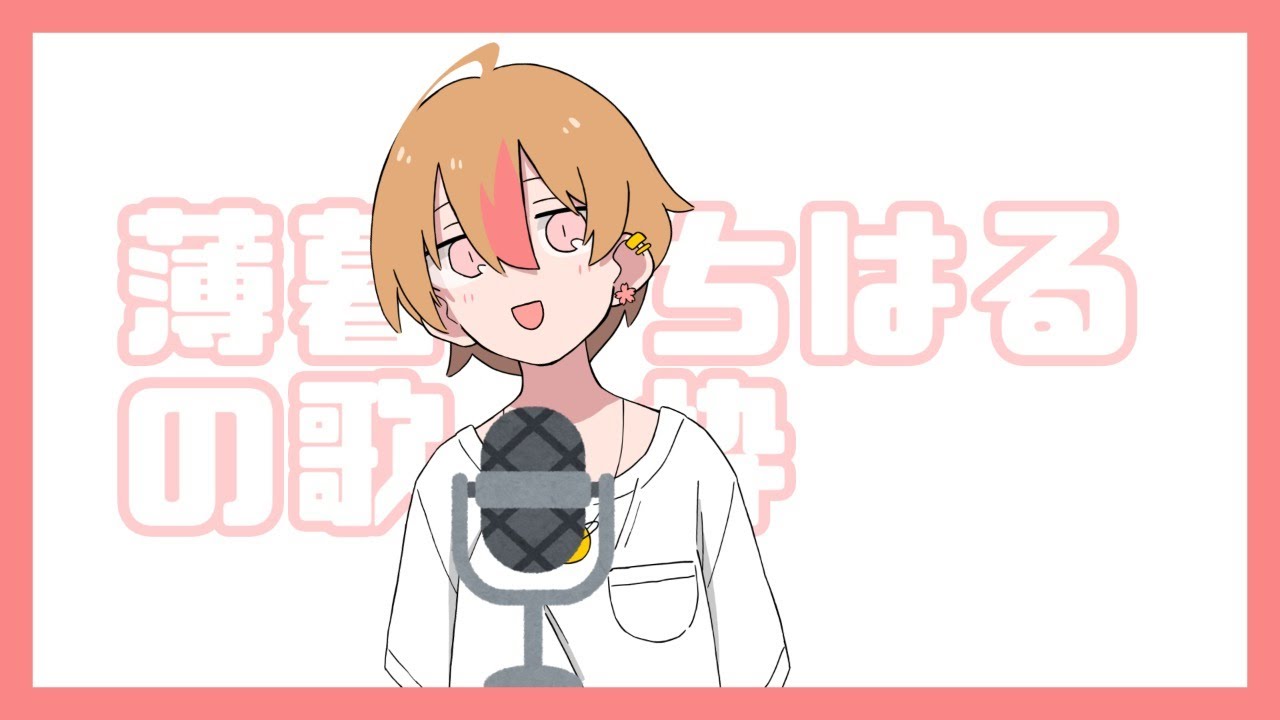【歌枠】うたう。【薄暮ちはる】