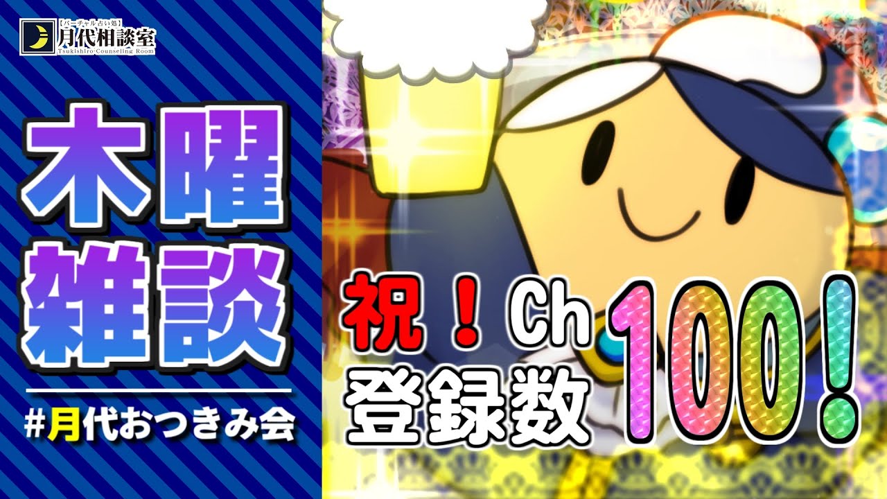 【#占い師Vtuber】祝！チャンネル登録者数100名！【木曜雑談】