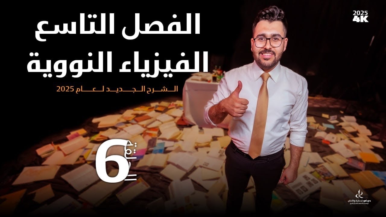 فيزياء السادس علمي || 6- الفصل التاسع || التفاعل النووي والمجموعة الرابعة للمسائل