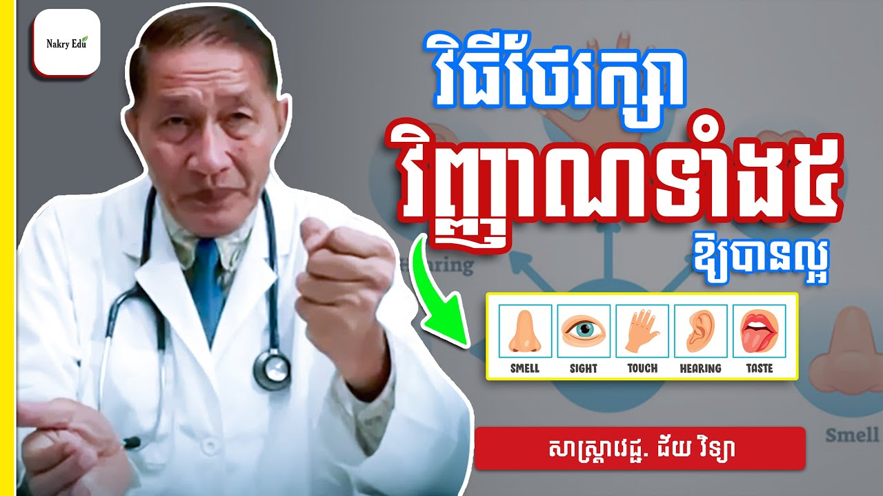 ញាណទាំង5 - វិធីថែទាំវិញ្ញាណទាំង៥ឱ្យបានល្អ 5sences - សាស្រ្តាចារ្យវេជ្ជ. ជ័យ វិទ្យា - Nakry Edu