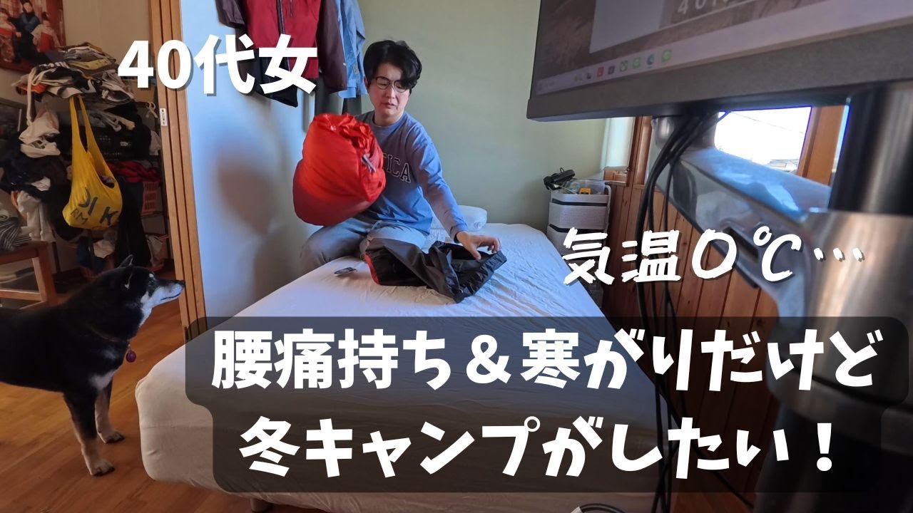 念願の冬キャンプ／冬用寝袋を購入／４０代女／子持ち／気温０℃／腰痛持ち／寒がり