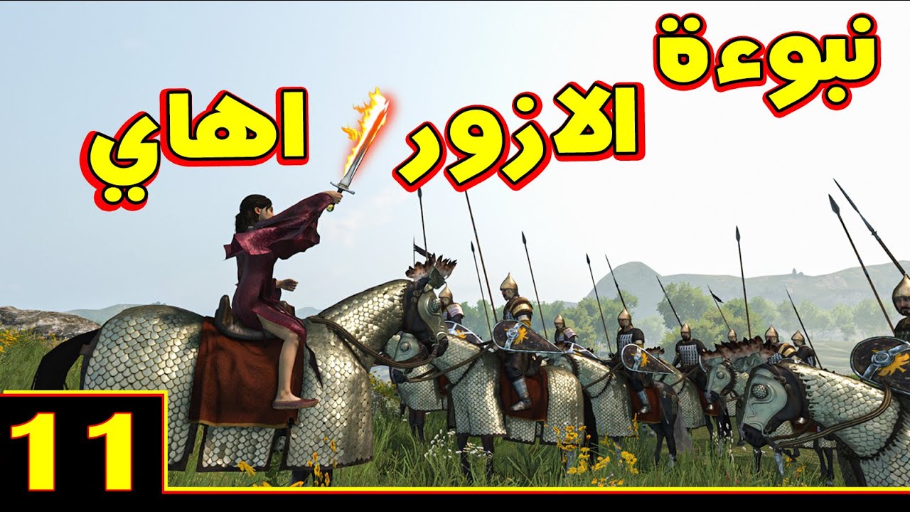 Mount & Blade 2: مود صراع العروش حلقة 11 - العودة إلى ويستروس