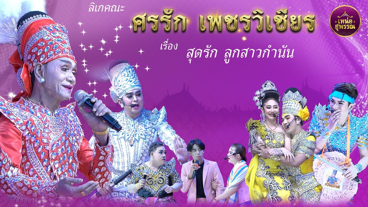 ลิเกคณะศรรัก เพชรวิเชียร (นุ่น เนตรชนก) เรื่องสุดรัก ลูกสาวกำนัน