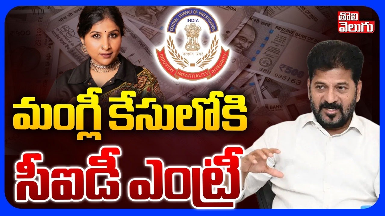 మంగ్లీ కేసులోకి సీఐడీ ఎంట్రీ | Singer Mangli Scam Updates |  CM Revanth | CID Investigation