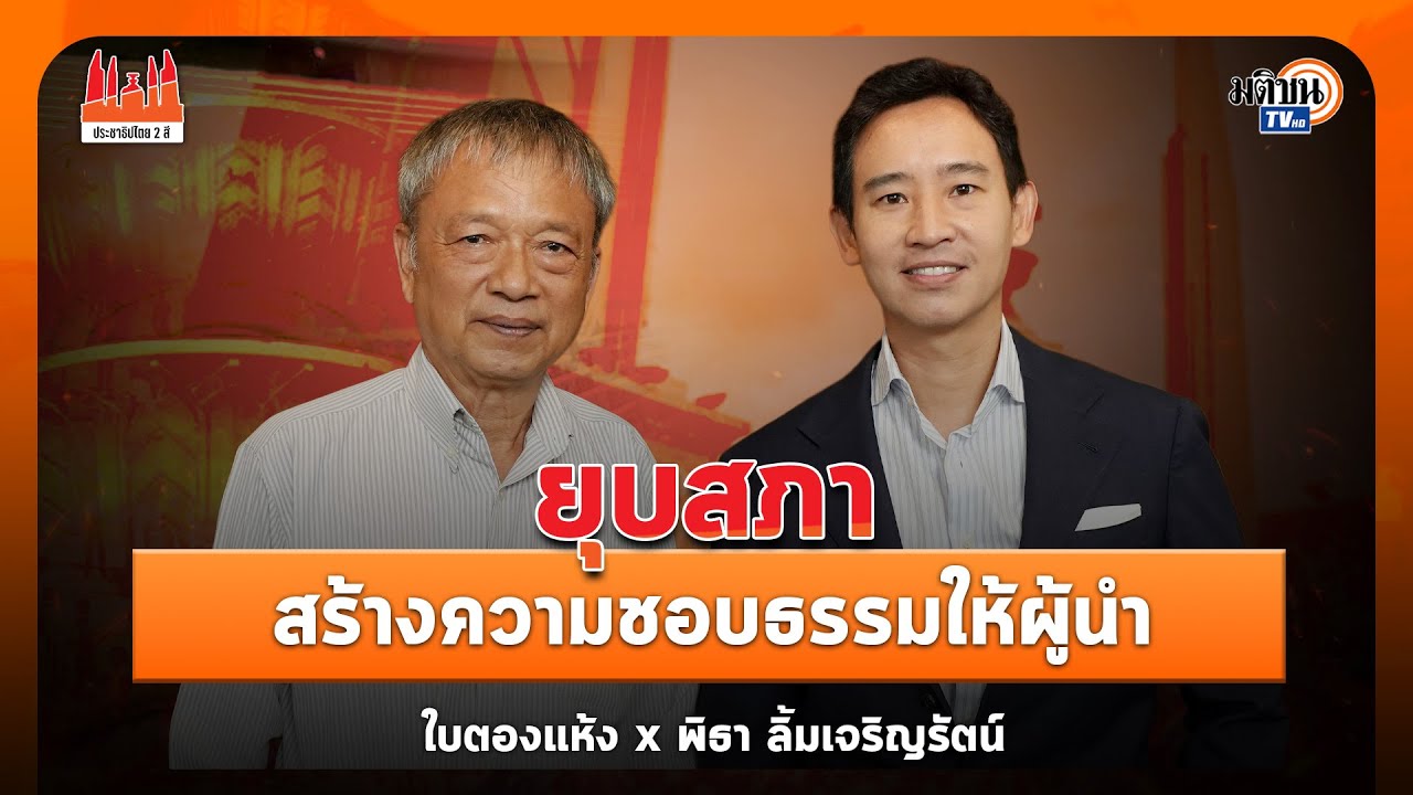 ประชาธิปไตยสองสี :ใบตองแห้ง:EP 64 I พิธา ลิ้มเจริญรัตน์ I ยุบสภา สร้างความชอบธรรมผู้นำ: Matichon TV