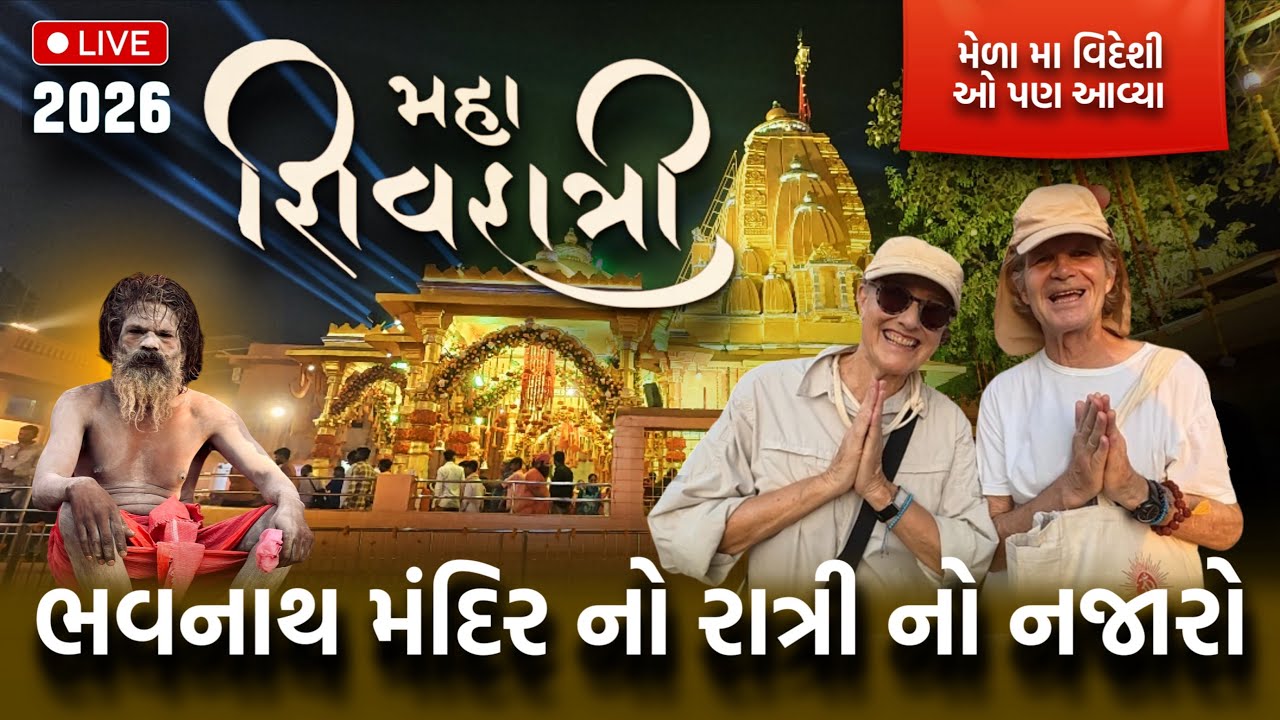 🔴 જૂનાગઢ મહાશિવરાત્રી મેળા મા નથી ગયા તો | ધર બેઠા નીહાળો ભવનાથ નો મેળો 2026 | Bhavnath Mela 2026 