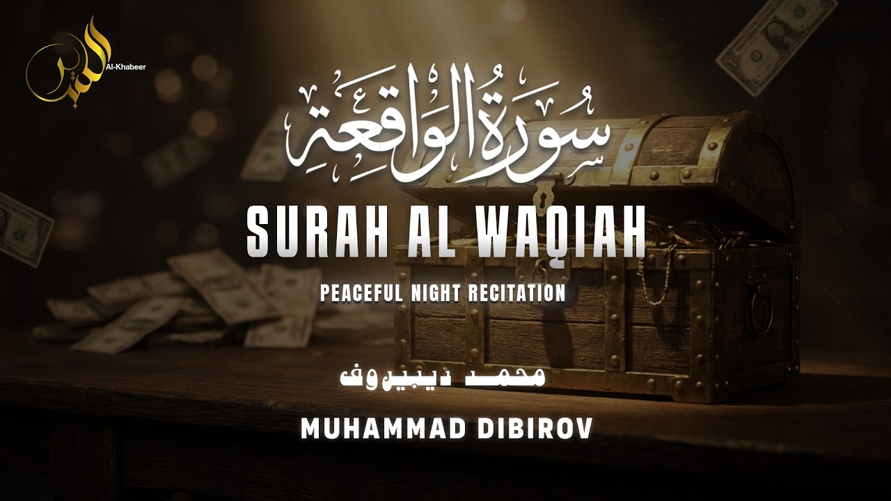 سورة الواقعة كاملة بصوت محمد ديبيروف |  تلاوة مؤثرة توقظ اليقين في القلب