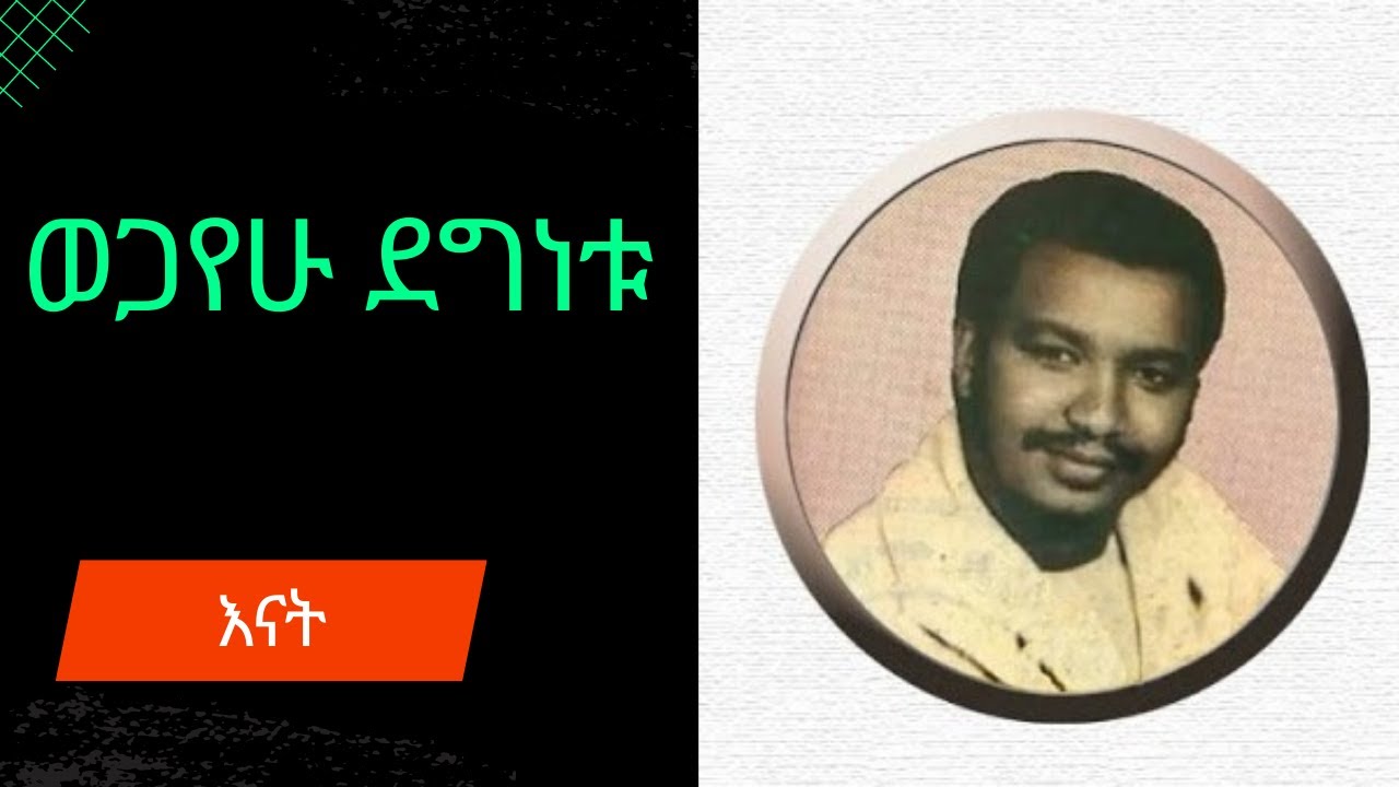 ወጋየሁ ደገነቱ - እናት WEGAYEHU DEGINETU - enat