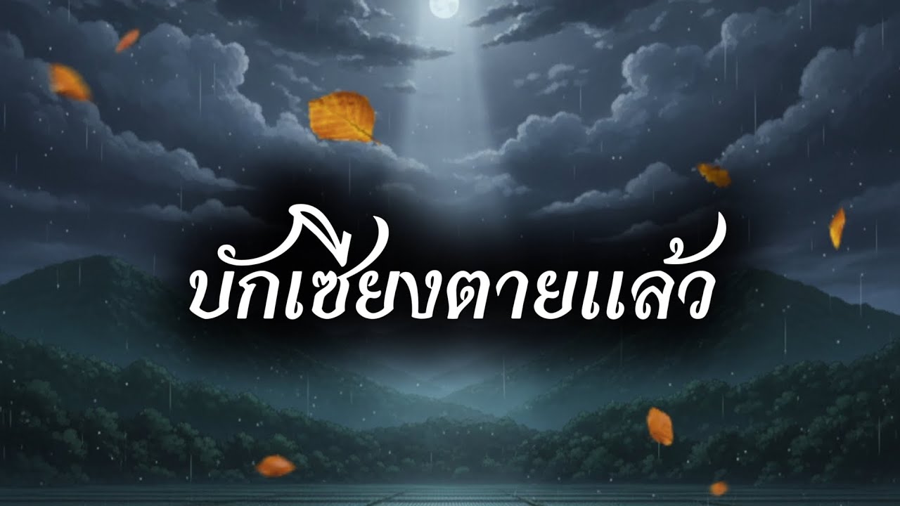 บักเซียงตายแล้ว