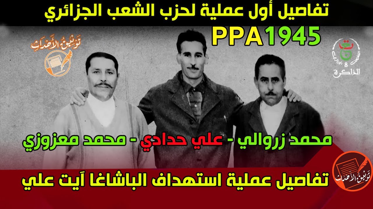 تفاصيل عملية استهداف الباشاغا آيت علي .. أول عملية لحزب الشعب الجزائر 1945 في منطقة دلس