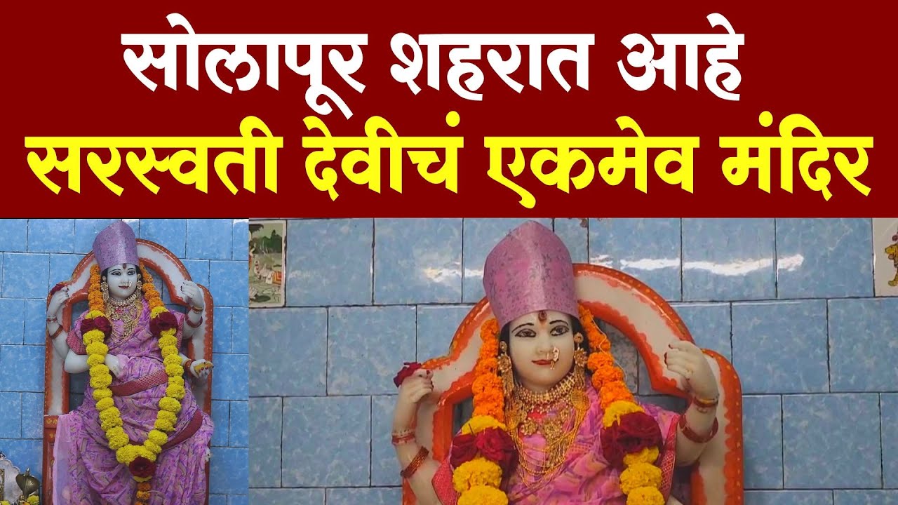 सोलापूर शहरात आहे सरस्वती देवीचं एकमेव मंदिर | Saraswati Mandir Solapur