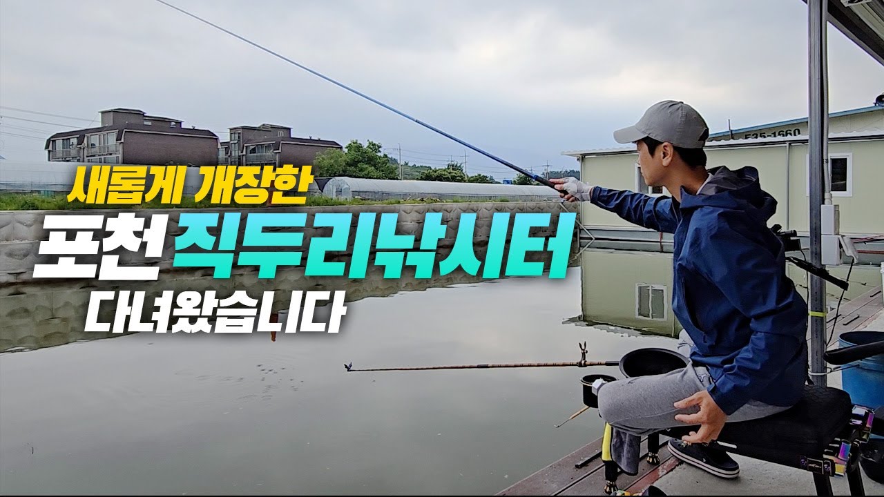새단장을 마친 포천 직두리 낚시터에 다녀왔습니다