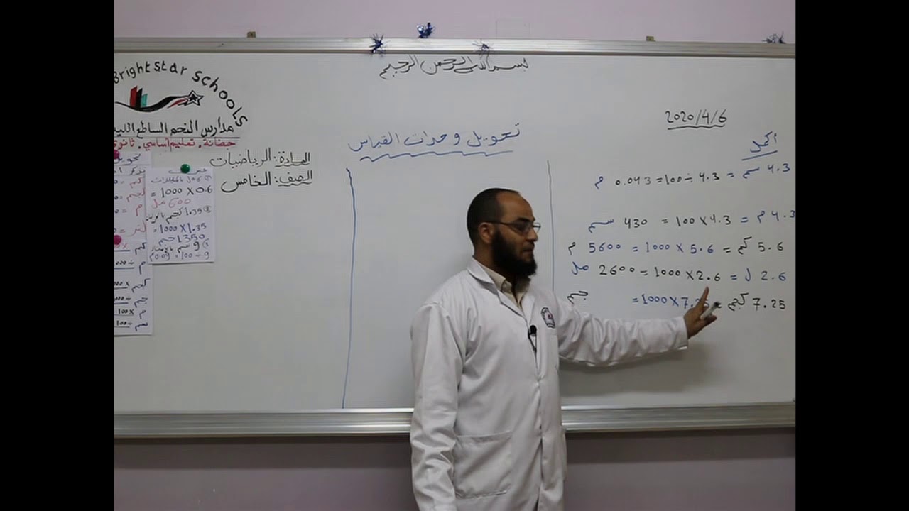 مادة الرياضيات للصف الخامس الأساسي _ تحويل وحدات القياس