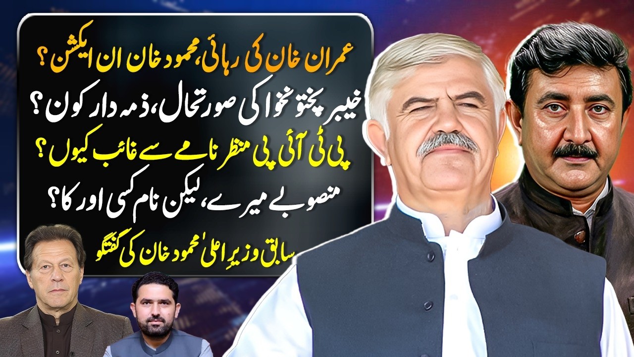 Mahmood Khan Speaks Out | Imran Khan&rsquo;s Release, KP Crisis & PTI&rsquo;s Political Future