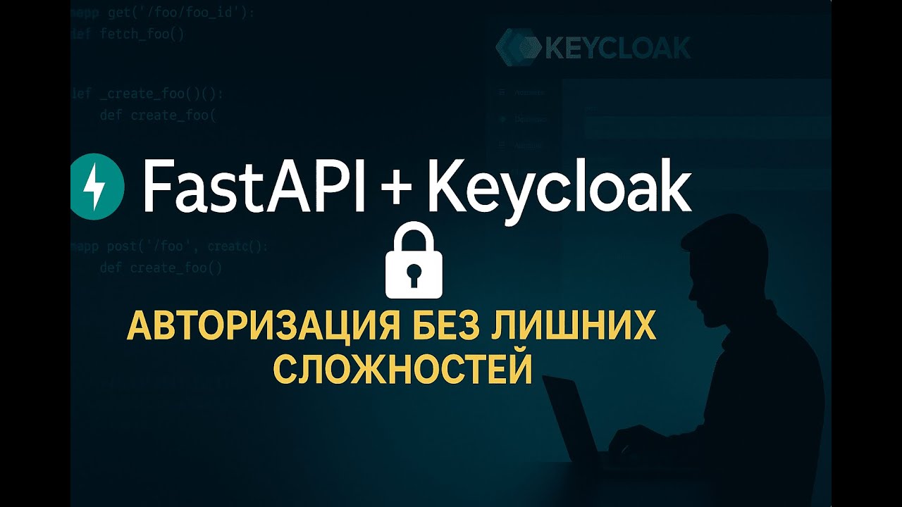 FastAPI + Keycloak: профессиональная авторизация без лишних сложностей (видео-обзор)