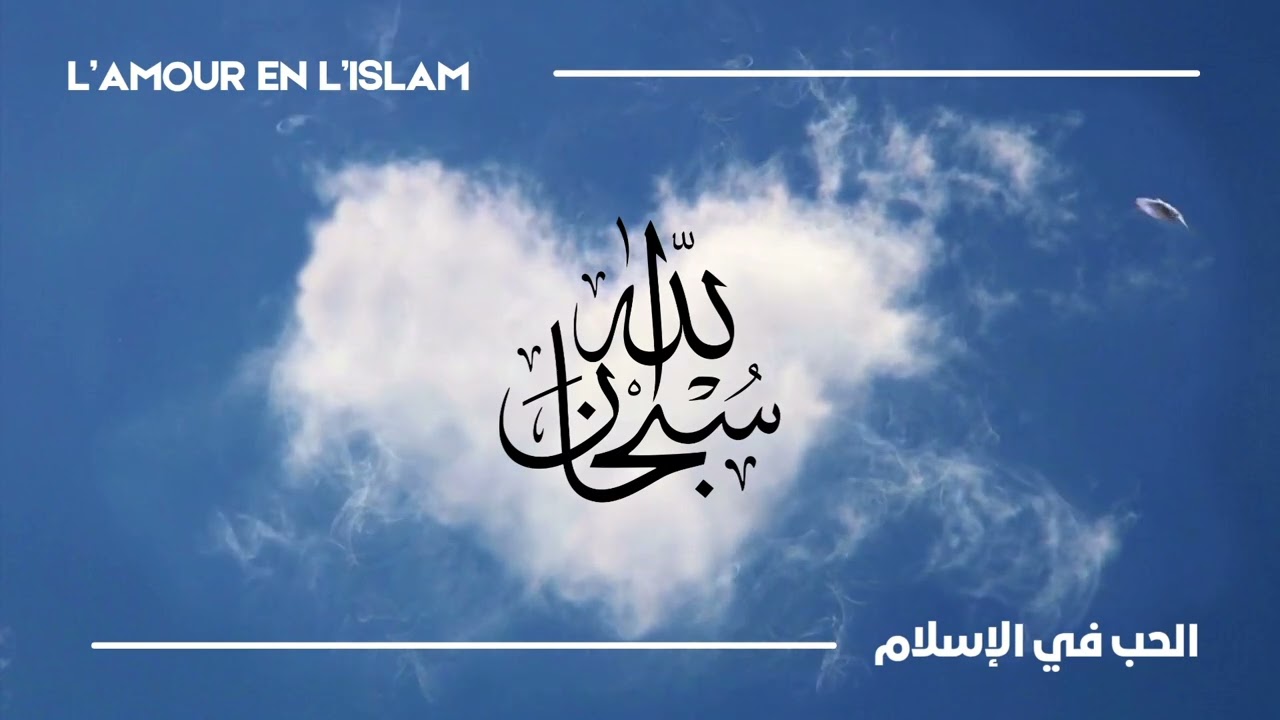 L'amour en islam • الحب في الإسلام