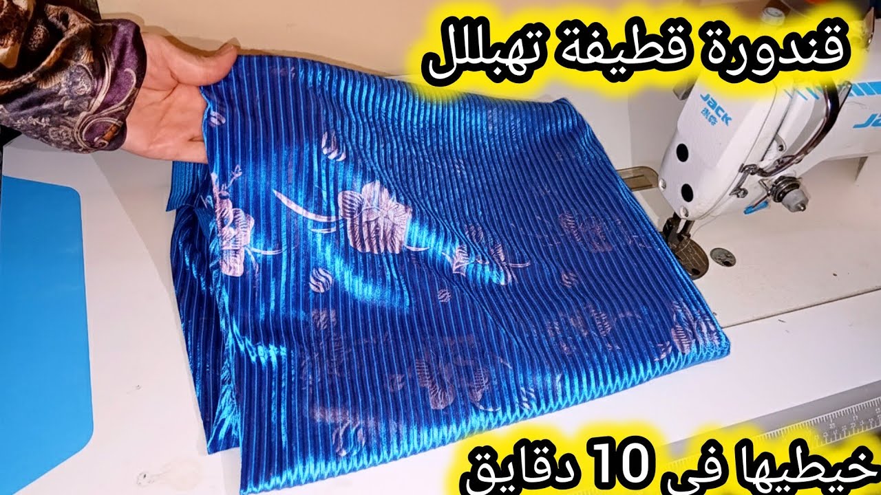خياطة قندورة قطيفة  موديل 2026 🔥  موديل سامبل  وشباااب  خيطيها في 10 دقايق  (الجزء 2)