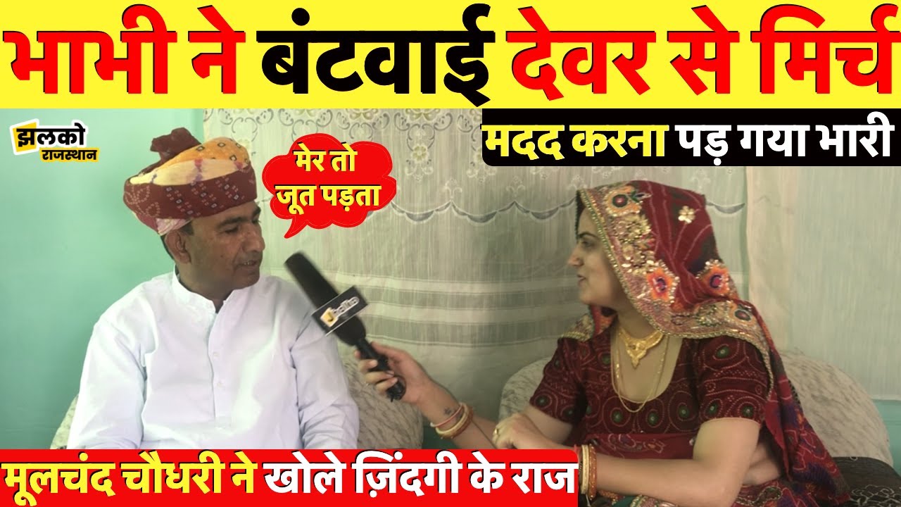 भाभी ने बंटवाई देवर से मिर्च, राजस्थानी कलाकार मूलचंद चौधरी ने खोले ज़िंदगी के राज ~ Rajasthan News