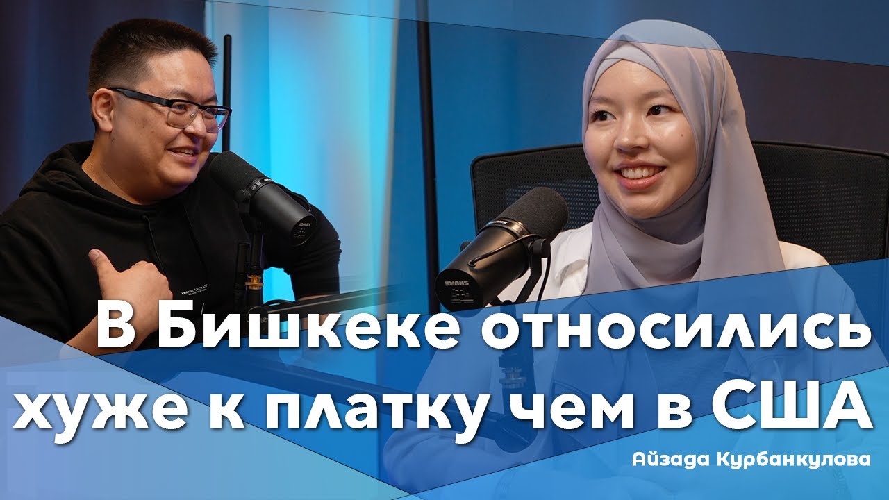 В Бишкеке относились хуже к моему платку чем в США| CozyAizada| Айзада Курбанкулова |BigTalk Podcast