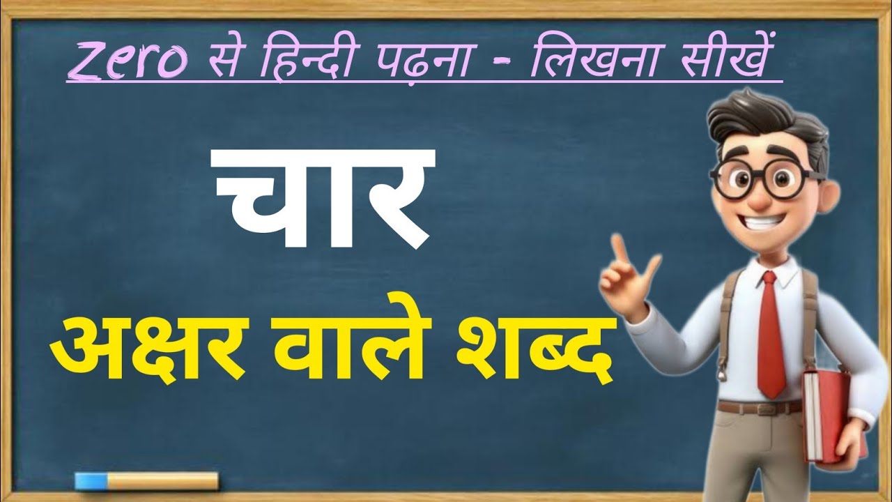 4 अक्षर वाले शब्द | Four Letter Hindi Words | हिंदी पढ़ना सीखें | Kids Learning Hindi