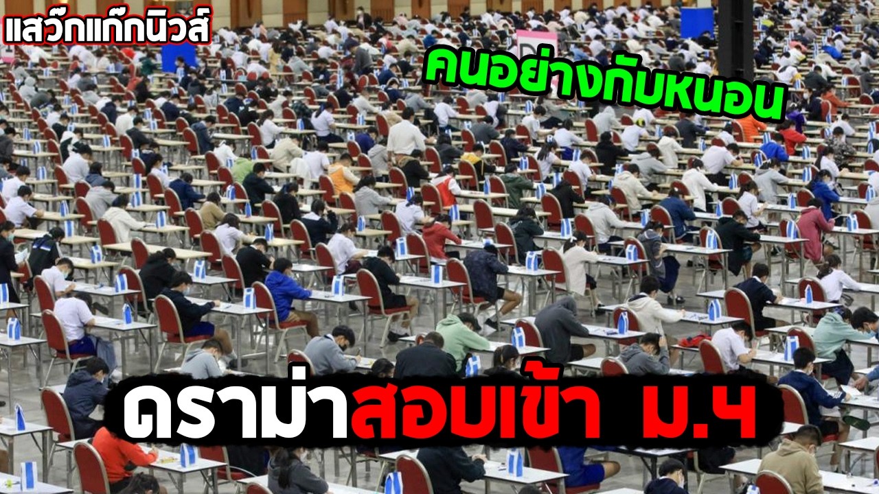 ดราม่าสอบเข้า ม.4 #แสว๊กแก๊กนิวส์