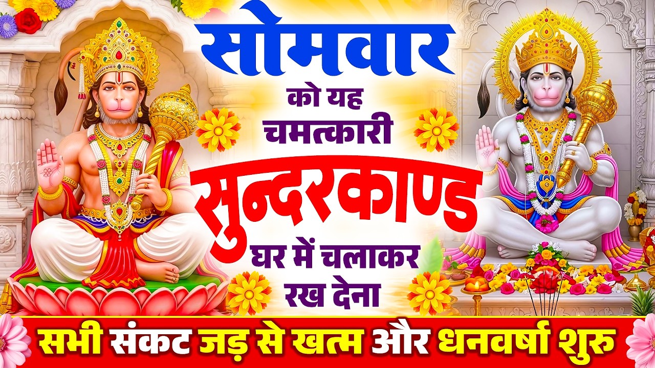 सोमवार के दिन चमत्कारी सन्दरकाण्ड का पाठ सुनने से सभी मनोकामनाए पूर्ण और कर्जे खत्म हो जाते है