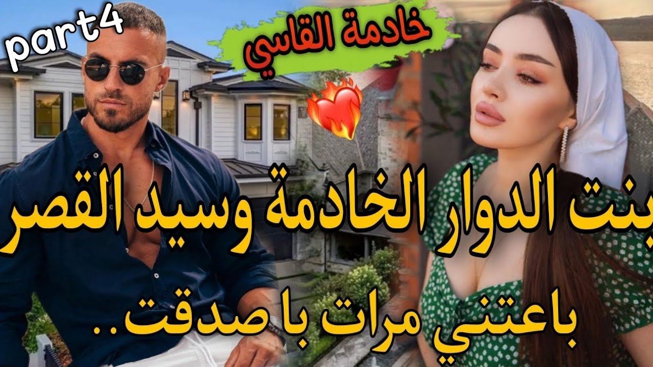 4️⃣بنت الدوار القاصر🔥وسيد القصر السايكو القاسي💘حتاقرني عندبالو مقرياش ومافاهماش حيت صغيرة صدق...🥰طوب