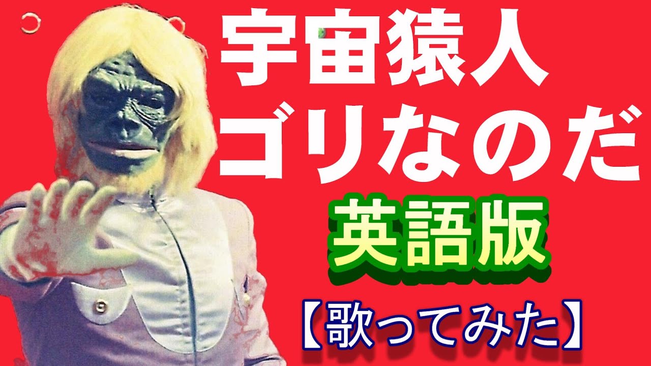 「宇宙猿人ゴリなのだ」英語版」【歌ってみた】