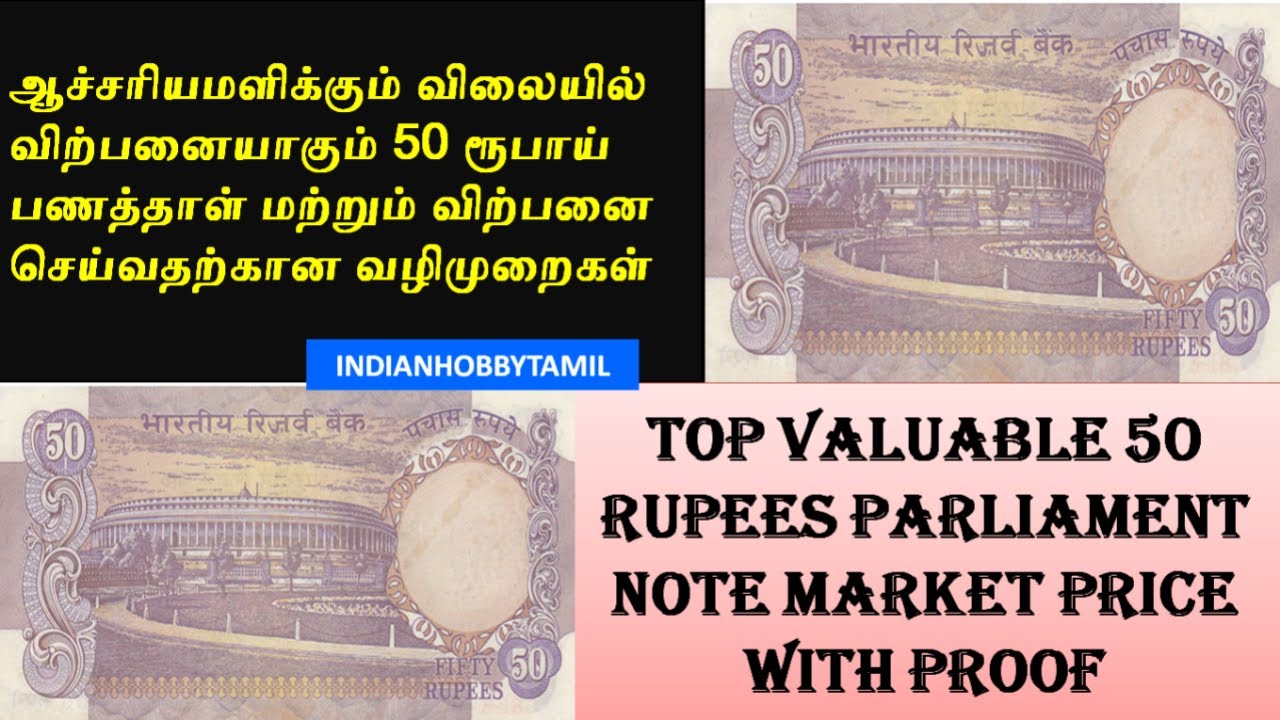 Top Valuable 50 Rupees Parliament Note Market Price || Old Note Value ||   IndianHobbyTamil
