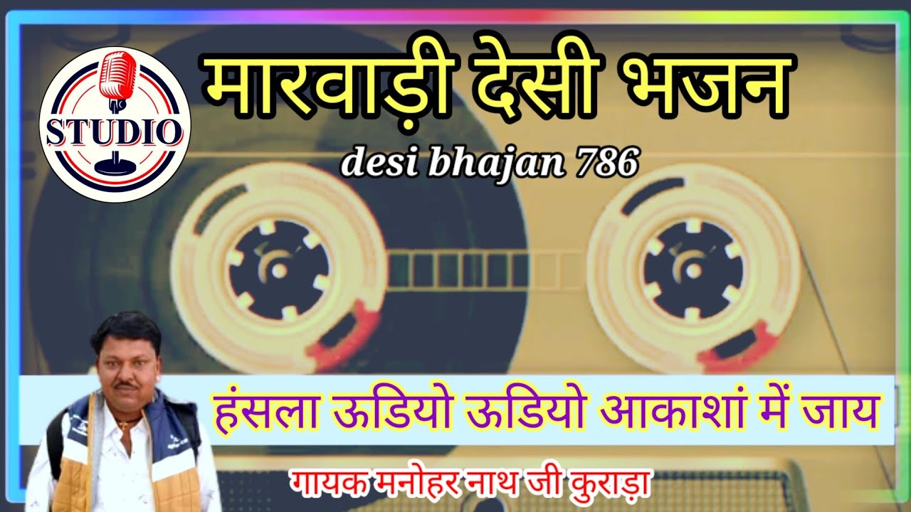 मारवाड़ी देसी भजन/हंसला ऊडियो ऊडियो आकाशां में जाय /गायक मनोहर नाथ जी कुराड़ा/