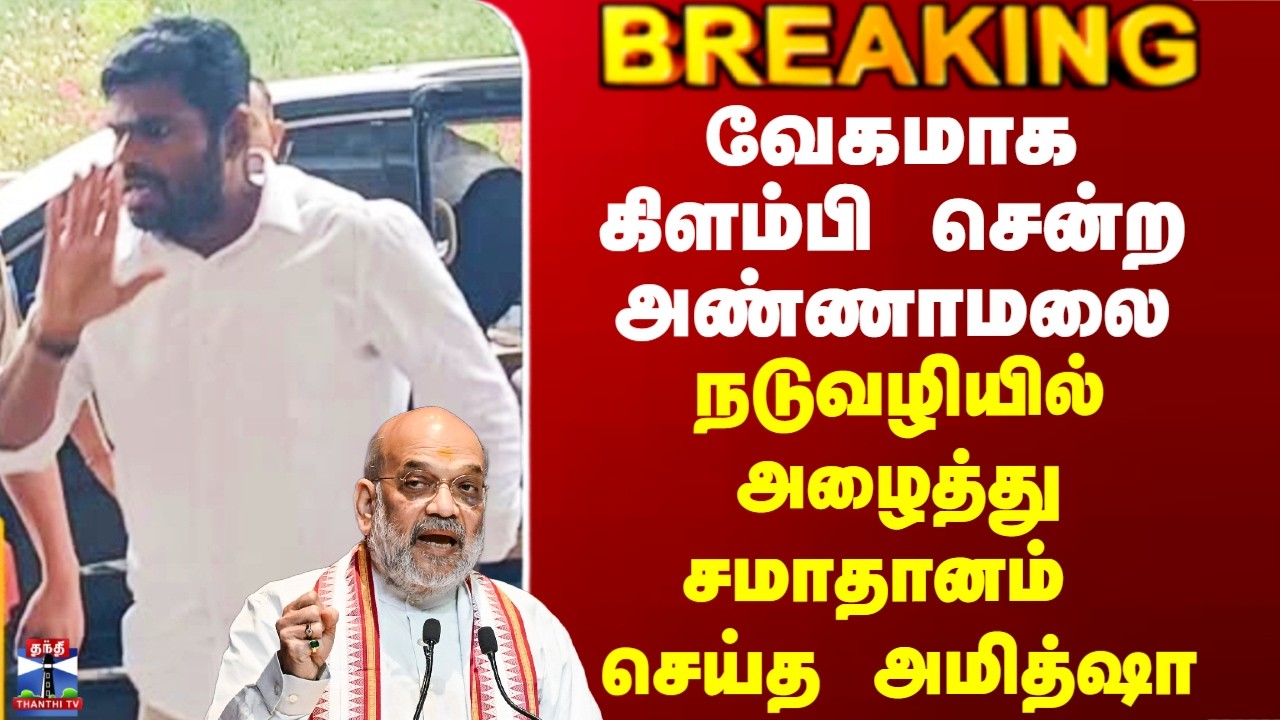 Annamalai | Amitshah | வேகமாக கிளம்பி சென்ற அண்ணாமலை.. நடுவழியில் அழைத்து சமாதானம் செய்த அமித்ஷா