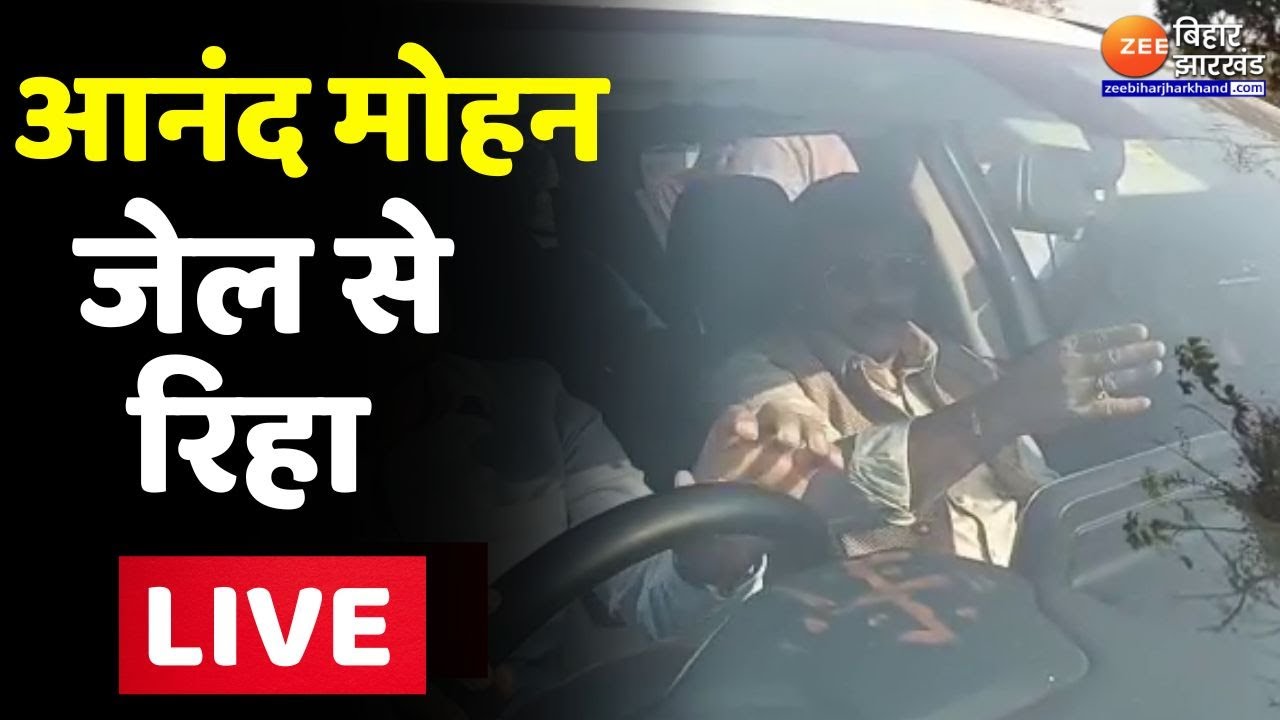 Saharsa जेल से बाहर निकले Anand Mohan LIVE  | Bihar Live News | Nitish Kumar | Tejashwi Yadav