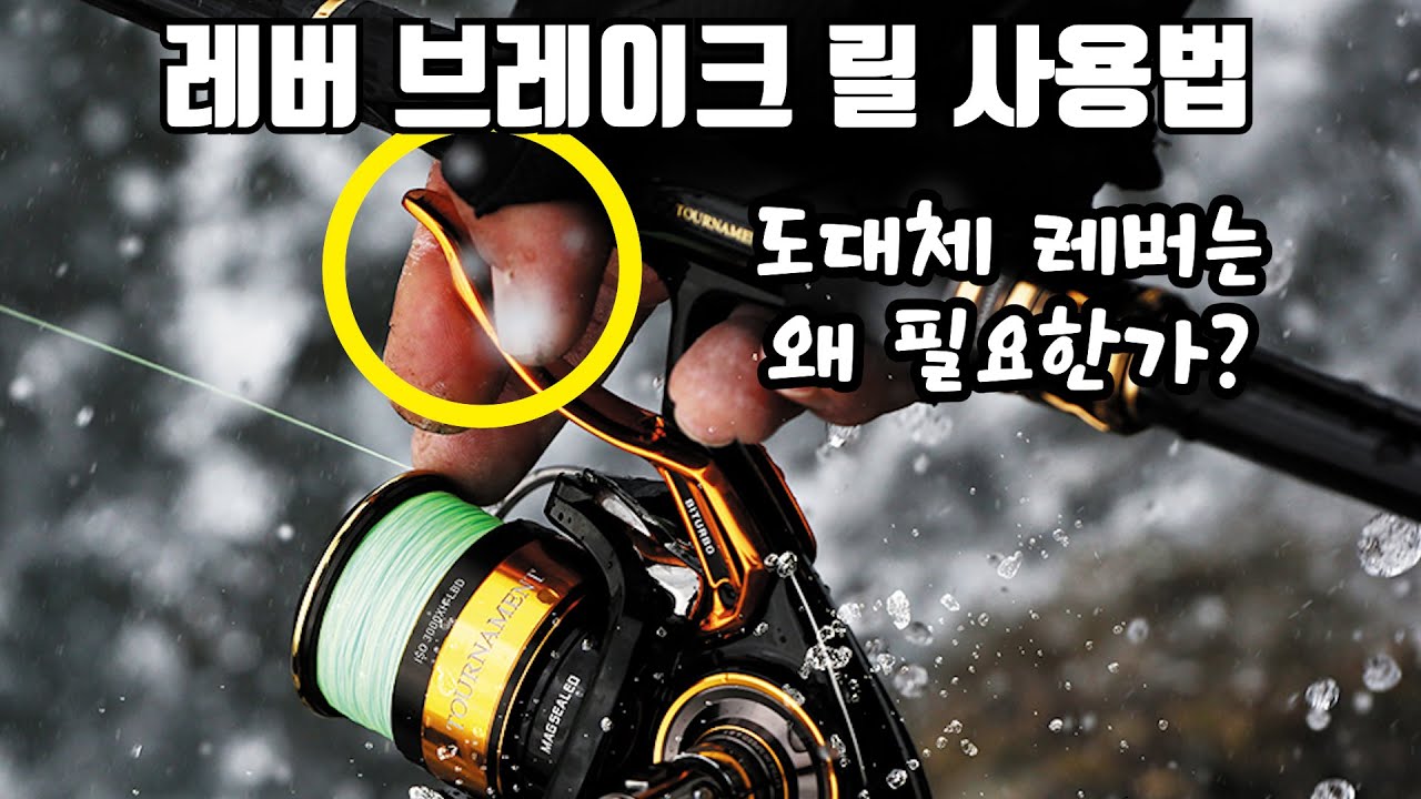 【낚시릴 사용법】레버 브레이크릴 사용법을 모른다면 무조건 보자