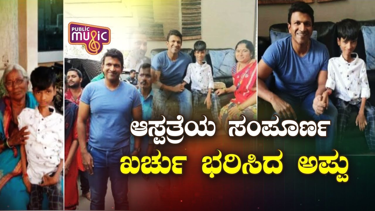 ಪುಟ್ಟ ಅಭಿಮಾನಿಯ ಆಸೆ ಈಡೇರಿಸಿದ ಪುನೀತ್ ರಾಜ್‍ಕುಮಾರ್ | Puneeth Rajkumar