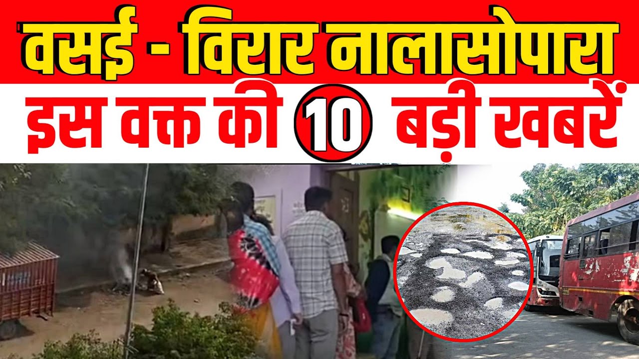 Vasai-Virar Nalasopara TOP News Today | Vasai Virar Nalasopara | Metro City Samachar