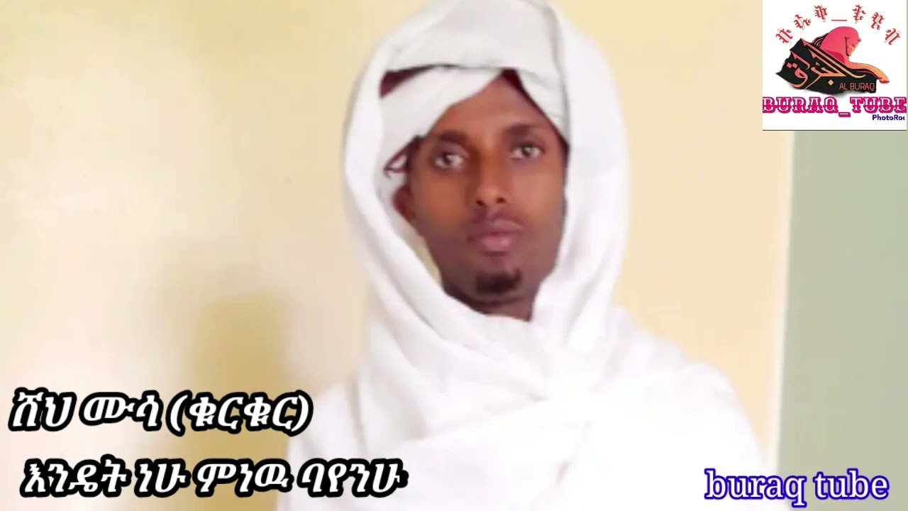 ሸህ ሙሳ (ቁርቁር) እንዴት ነሁ ምነዉ ባየንሁ ጉድ ያለዉ ሀድራ በመጅት ሀሪማ
