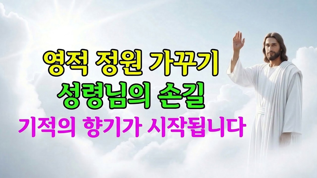 (성경 말씀) 기다림의 끝에서 기적의 꽃을 피우는 성령님의 손길 | 성경말씀 | 기독교명언ㅣ오디오북ㅣ말씀묵상 | 항상기도