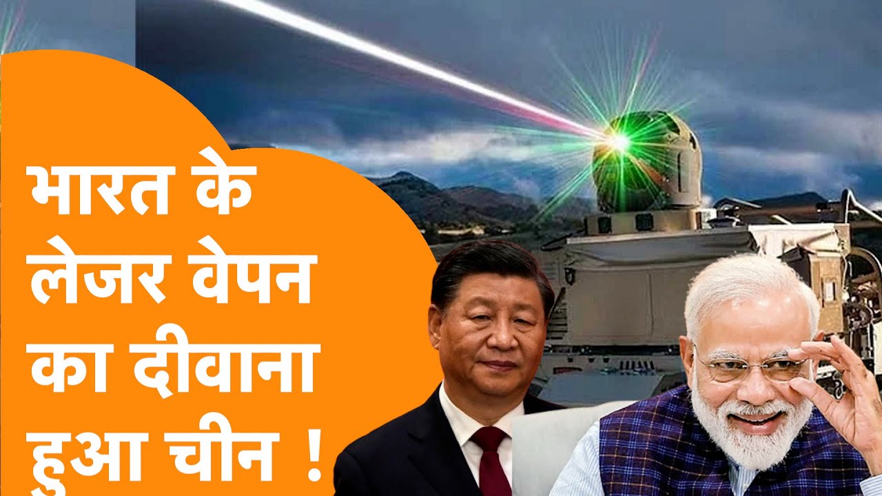 India के Laser Weapon  की Power देख ताली बजाने लगा China| India Join 7 Countries with Laser Weapons
