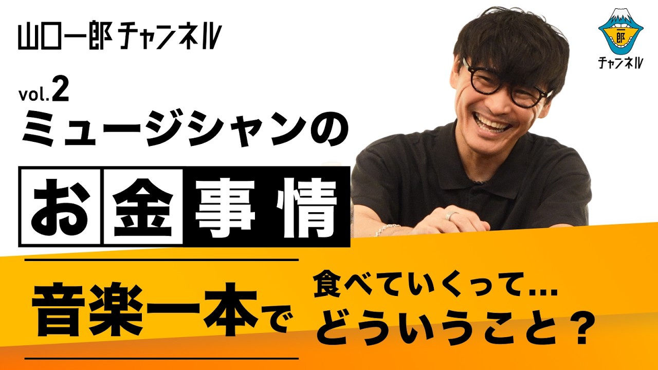 ミュージシャンのお金事情 vol.2 音楽一本で食べていくって...どういうこと？
