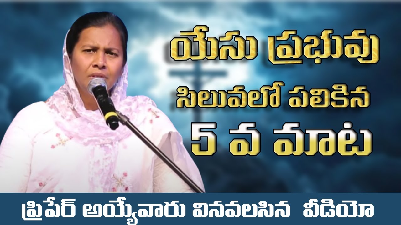 యేసు ప్రభువు  సిలువలో పలికిన 5 వ మాట | Jesus' 5th Word Will Change Your Life FOREVER | Shekena Glory