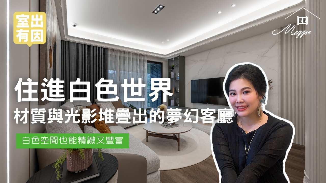 住進白色世界  材質與光影堆疊出的夢幻客廳｜室出有因 ｜ Maggie 看室界 #元均制作 #室內設計