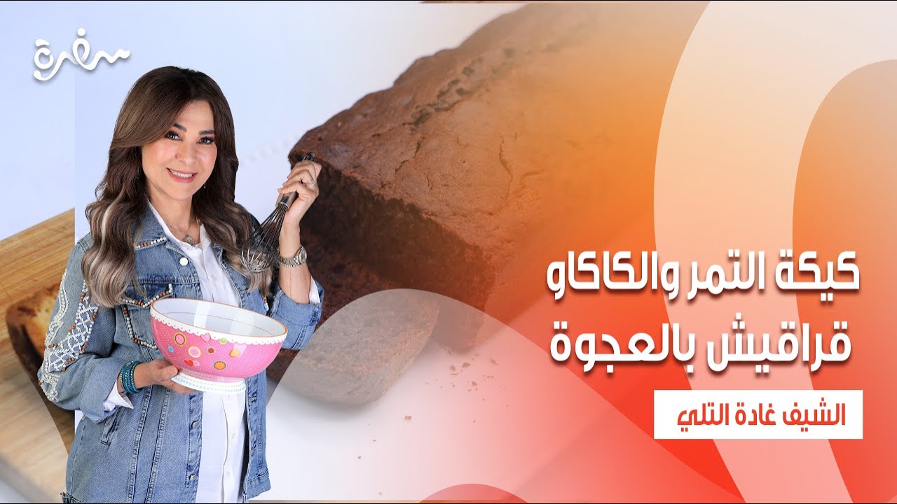 كيكة التمر والكاكاو - قراقيش بالعجوة - صينية بطاطس بالفلفل | زعفران وفانيلا | حلقة كاملة