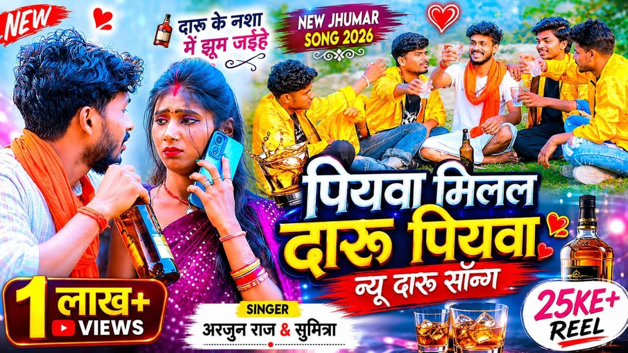 #video पियवा मिलल दारू पियवा  Piyawa milal daru piyawa  Singer- arjun_raj & Sumitra_yadav