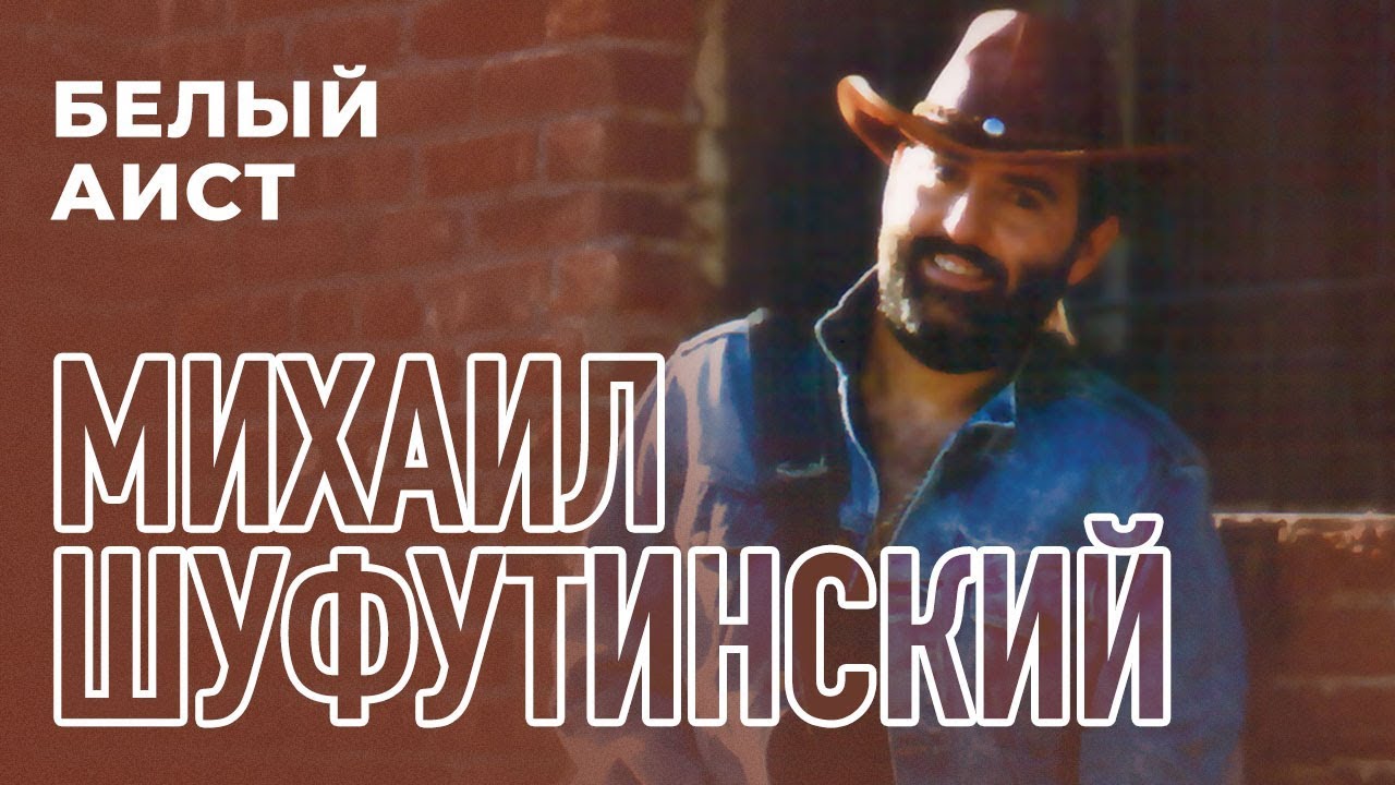 Михаил Шуфутинский  -  Белый аист (Альбом 1987)